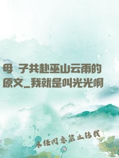 母與子共赴巫山云雨的原文