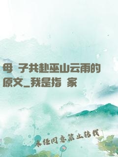 母與子共赴巫山云雨的原文