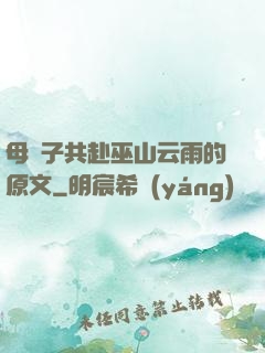 母與子共赴巫山云雨的原文