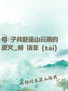 母與子共赴巫山云雨的原文