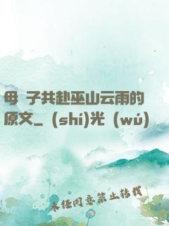 母與子共赴巫山云雨的原文