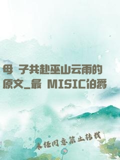 母與子共赴巫山云雨的原文