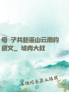 母與子共赴巫山云雨的原文