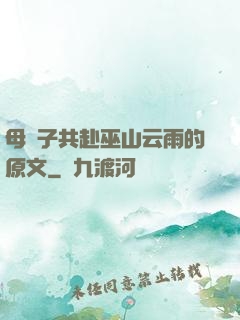 母與子共赴巫山云雨的原文