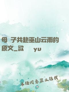 母與子共赴巫山云雨的原文