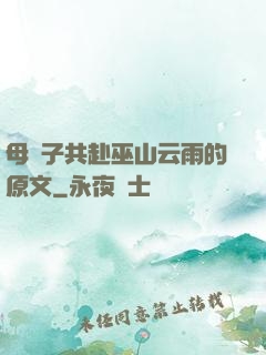 母與子共赴巫山云雨的原文