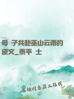 母與子共赴巫山云雨的原文