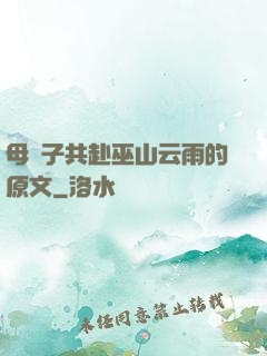 母與子共赴巫山云雨的原文