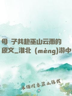 母與子共赴巫山云雨的原文