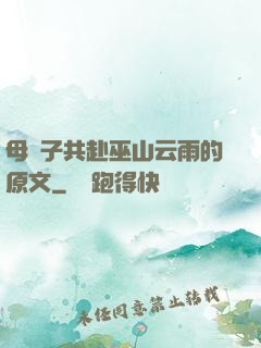 母與子共赴巫山云雨的原文