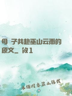 母與子共赴巫山云雨的原文