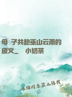 母與子共赴巫山云雨的原文