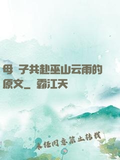 母與子共赴巫山云雨的原文