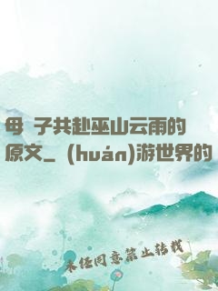 母與子共赴巫山云雨的原文