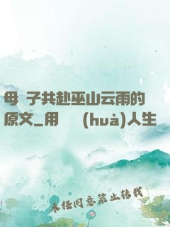 母與子共赴巫山云雨的原文