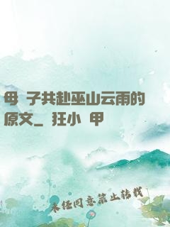 母與子共赴巫山云雨的原文
