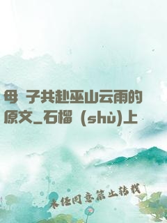 母與子共赴巫山云雨的原文