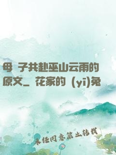 母與子共赴巫山云雨的原文