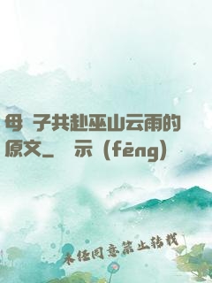母與子共赴巫山云雨的原文