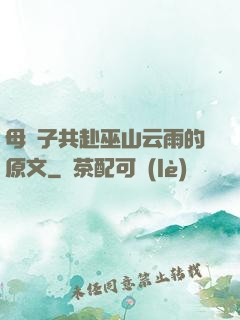 母與子共赴巫山云雨的原文