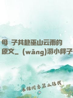 母與子共赴巫山云雨的原文