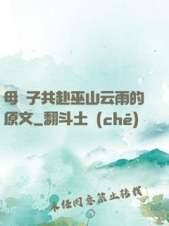 母與子共赴巫山云雨的原文