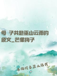 母與子共赴巫山云雨的原文