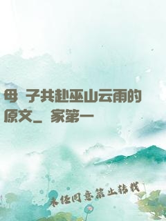 母與子共赴巫山云雨的原文