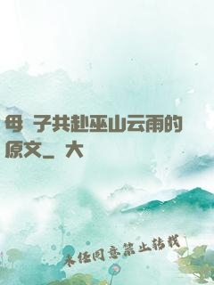 母與子共赴巫山云雨的原文
