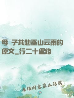 母與子共赴巫山云雨的原文