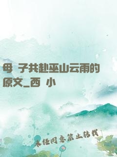 母與子共赴巫山云雨的原文