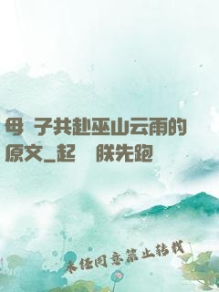 母與子共赴巫山云雨的原文