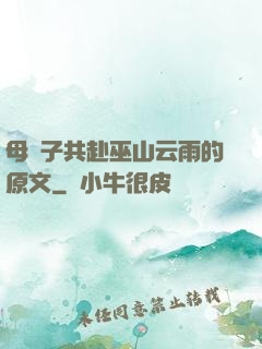 母與子共赴巫山云雨的原文