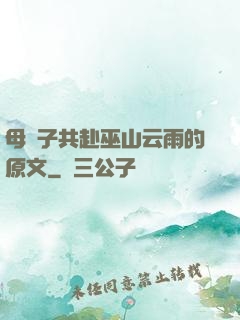 母與子共赴巫山云雨的原文