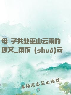 母與子共赴巫山云雨的原文