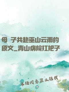 母與子共赴巫山云雨的原文