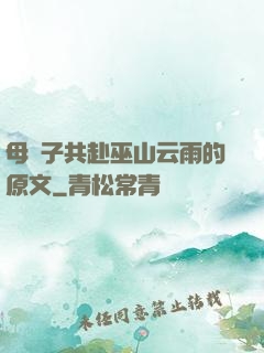 母與子共赴巫山云雨的原文
