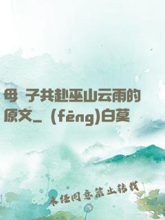母與子共赴巫山云雨的原文