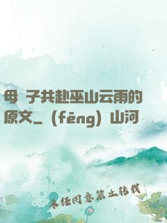 母與子共赴巫山云雨的原文