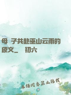 母與子共赴巫山云雨的原文