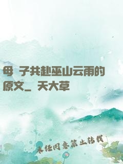 母與子共赴巫山云雨的原文