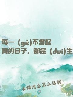 每一個(gè)不曾起舞的日子，都是對(duì)生命的辜負(fù)