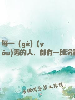 每一個(gè)優(yōu)秀的人，都有一段沉默的時(shí)光