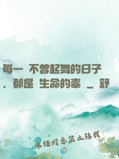 每一個不曾起舞的日子，都是對生命的辜負