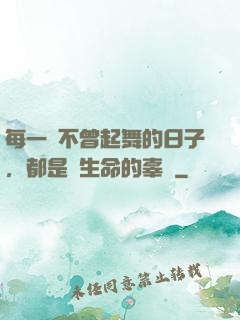 每一個不曾起舞的日子，都是對生命的辜負