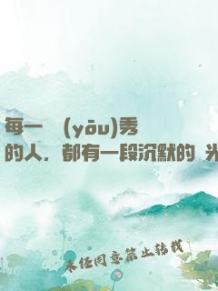 每一個優(yōu)秀的人，都有一段沉默的時光
