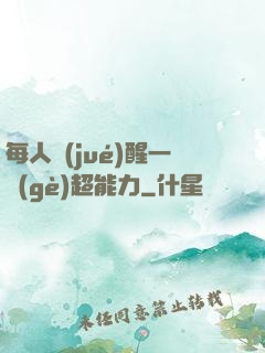 每人覺(jué)醒一個(gè)超能力