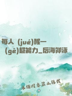 每人覺(jué)醒一個(gè)超能力
