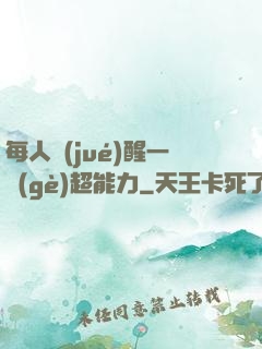 每人覺(jué)醒一個(gè)超能力