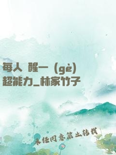 每人覺醒一個(gè)超能力